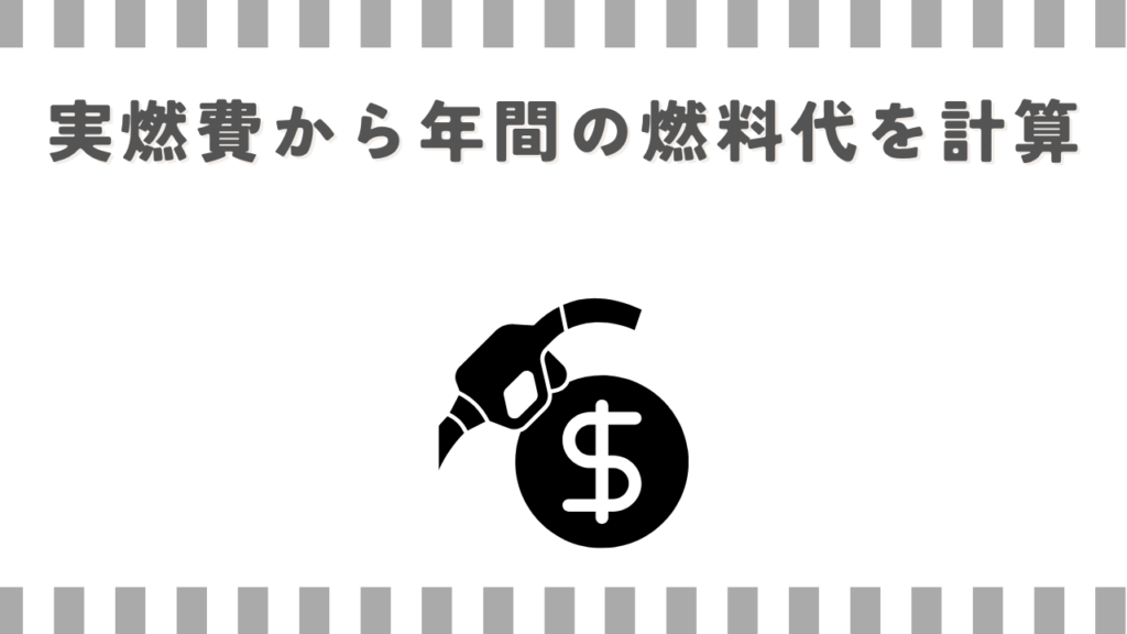 実燃費から年間の燃料代を計算
