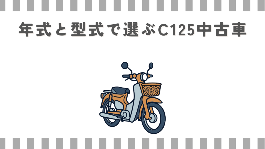 年式と型式で選ぶC125中古車