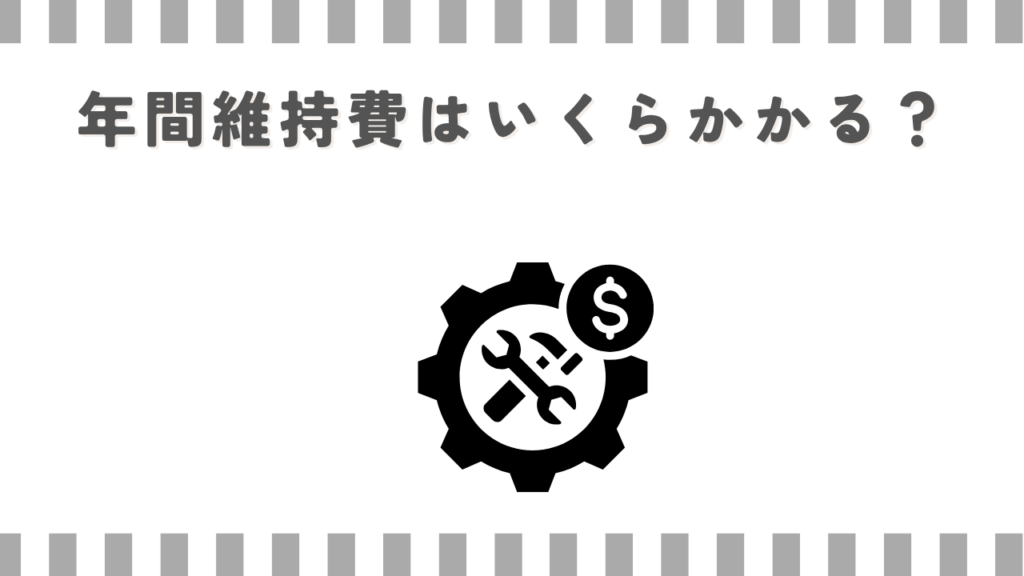 年間維持費はいくらかかる？