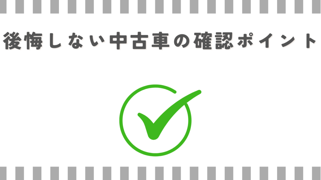 後悔しない中古車の確認ポイント