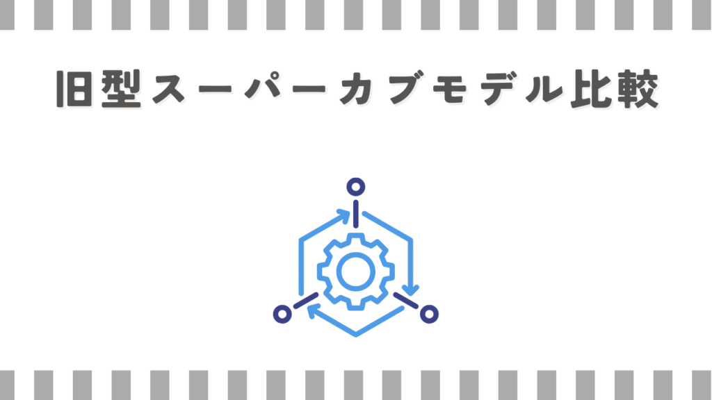 旧型スーパーカブモデル比較