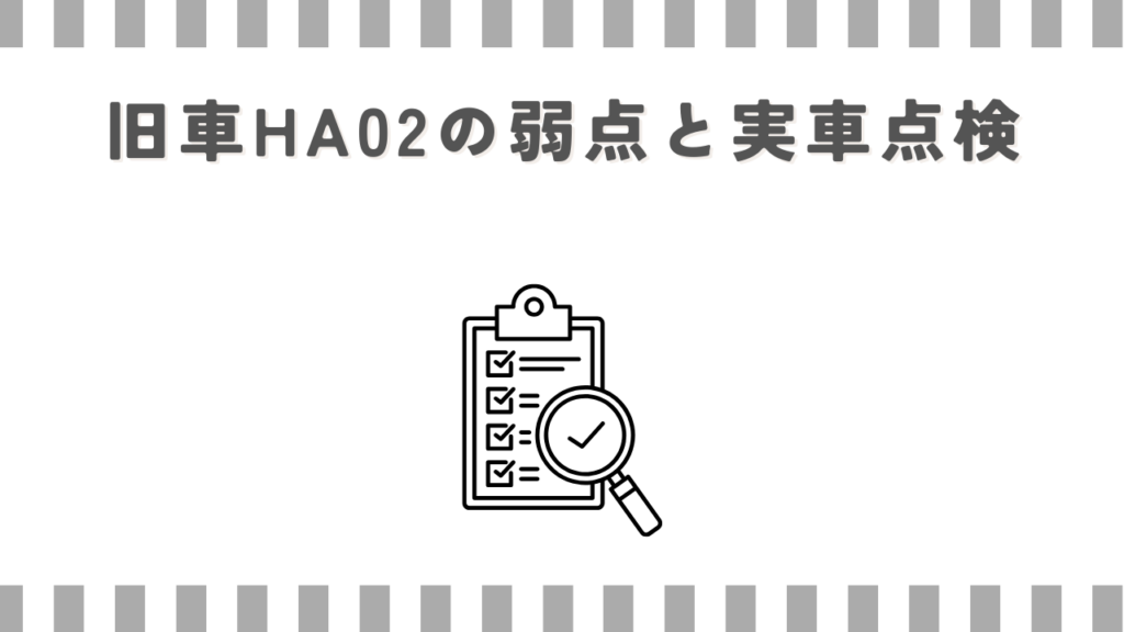 旧車HA02の弱点と実車点検