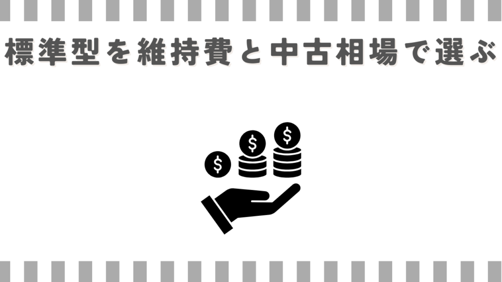 標準型を維持費と中古相場で選ぶ