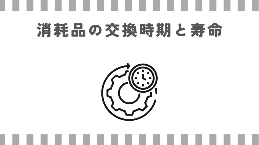 消耗品の交換時期と寿命