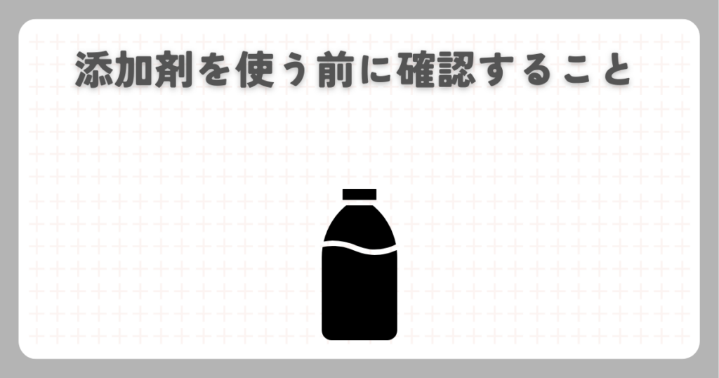 添加剤を使う前に確認すること