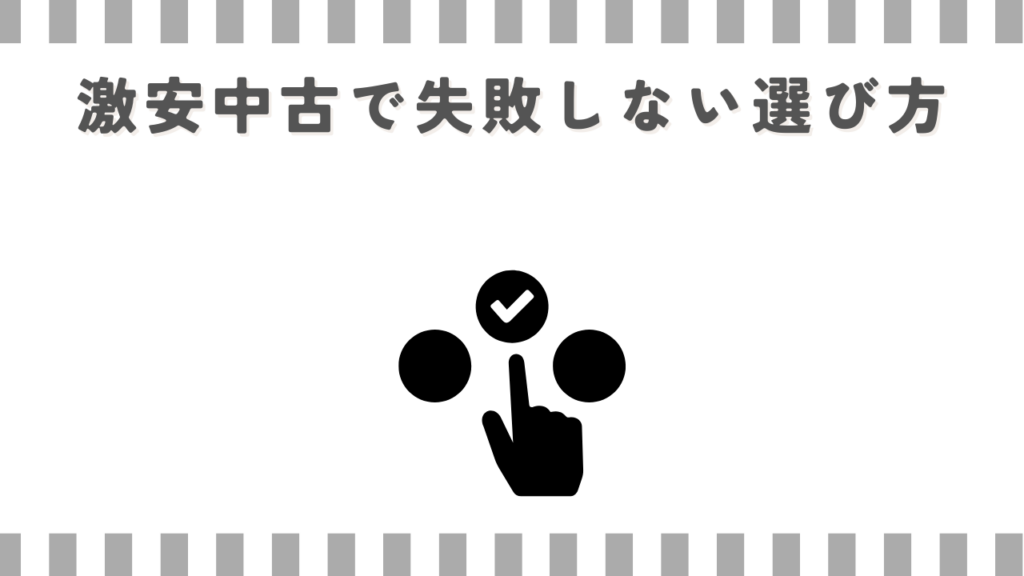 激安中古で失敗しない選び方