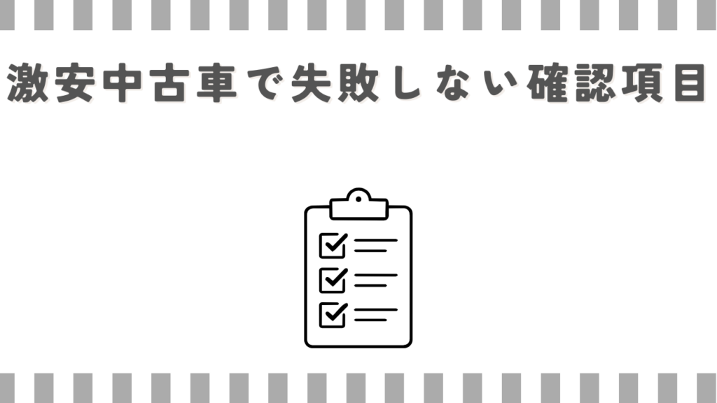 激安中古車で失敗しない確認項目