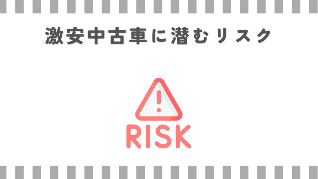 激安中古車に潜むリスク