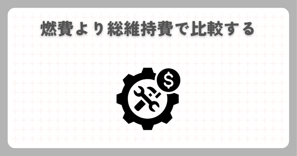 燃費より総維持費で比較する