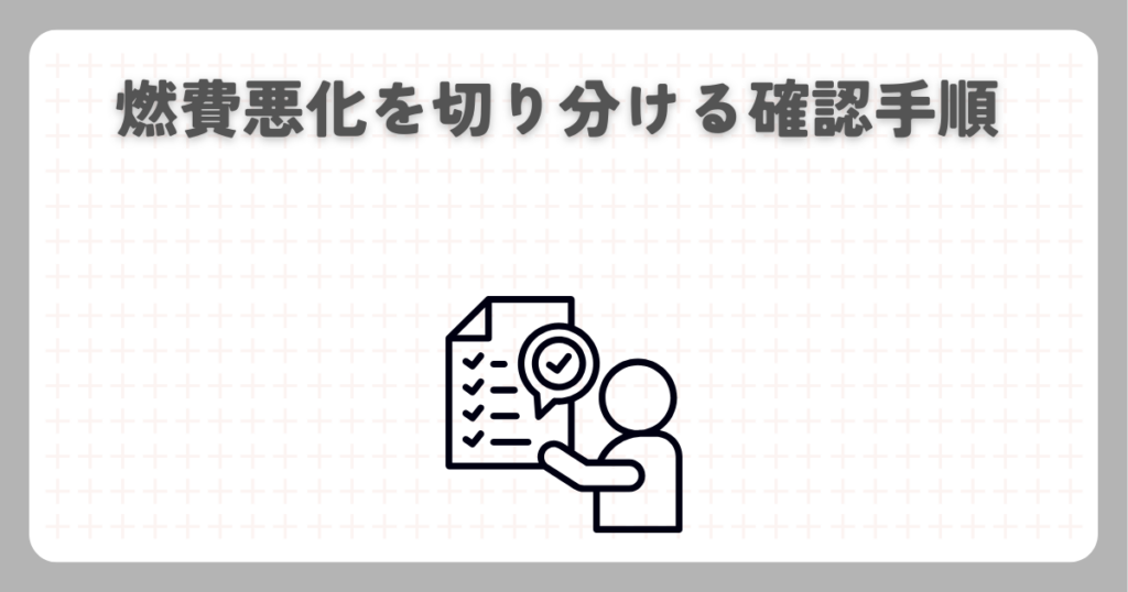 燃費悪化を切り分ける確認手順
