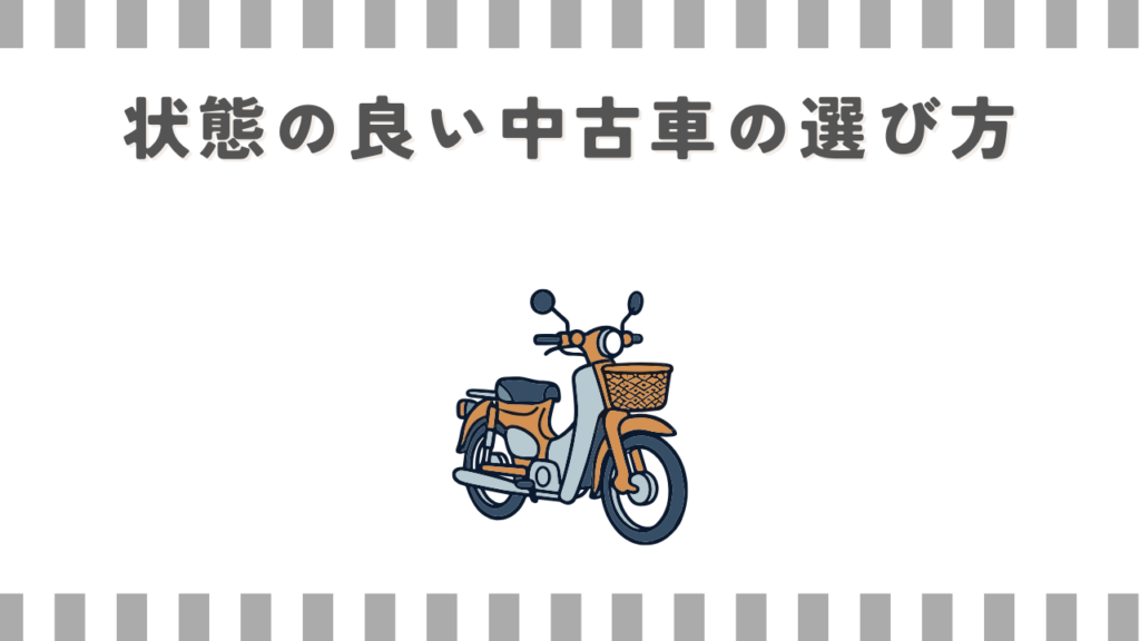 状態の良い中古車の選び方
