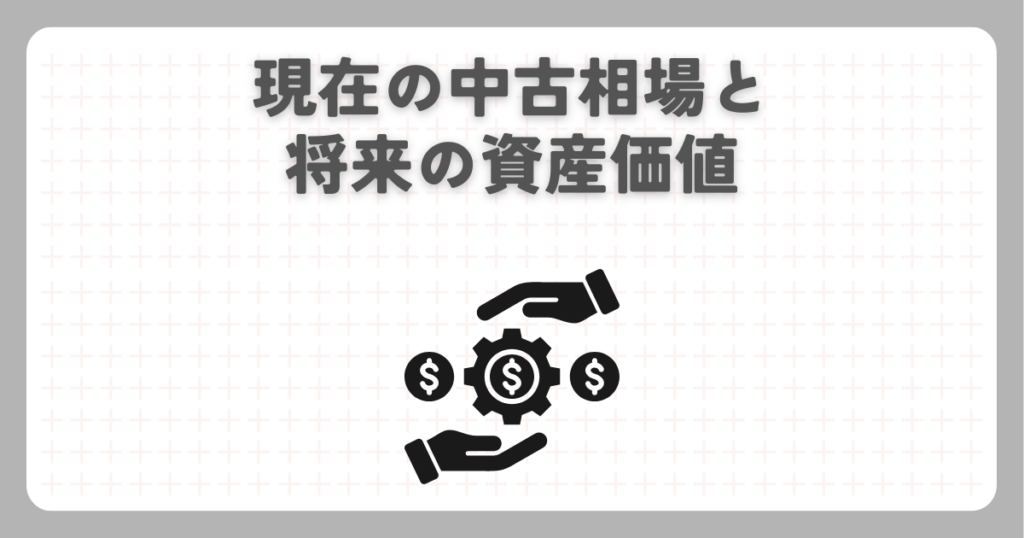 現在の中古相場と将来の資産価値
