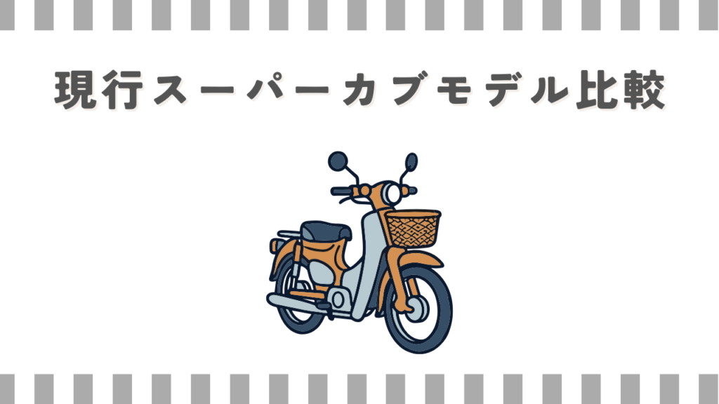 現行スーパーカブモデル比較