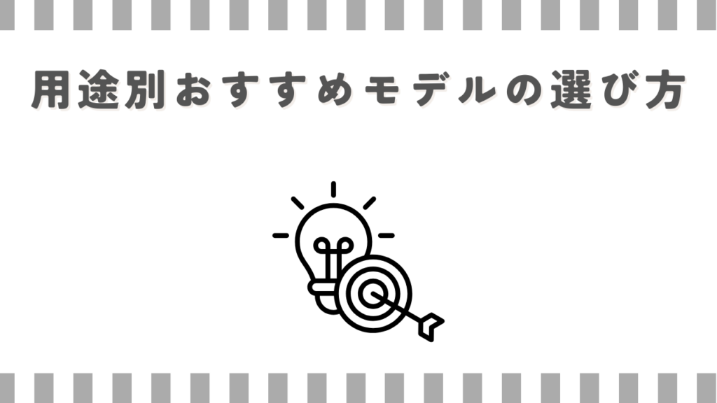 用途別おすすめモデルの選び方