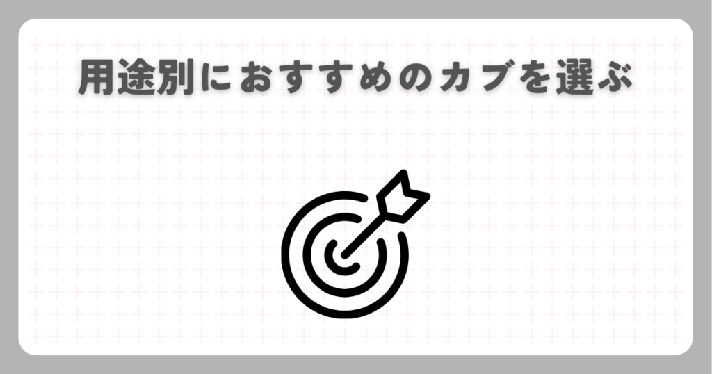 用途別におすすめのカブを選ぶ