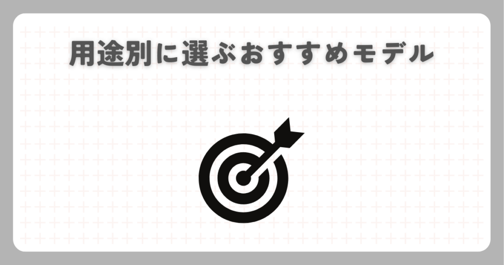 用途別に選ぶおすすめモデル