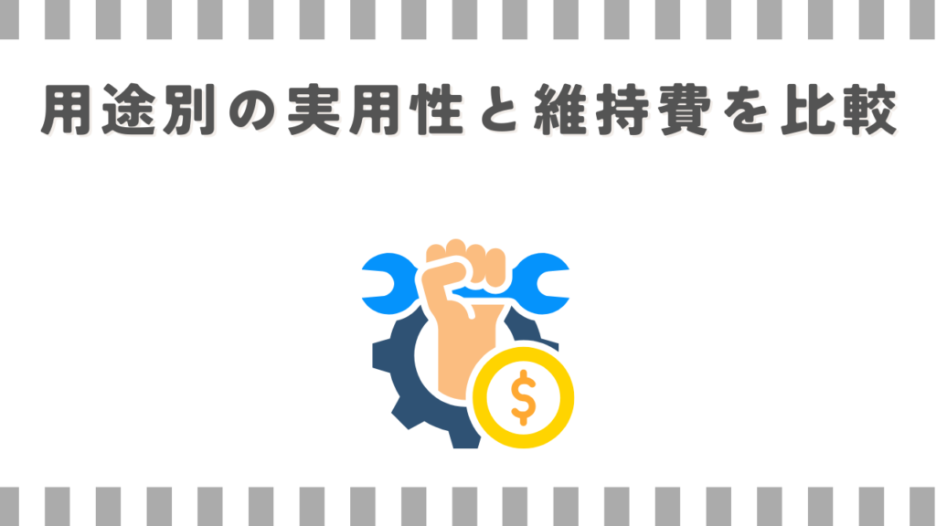 用途別の実用性と維持費を比較