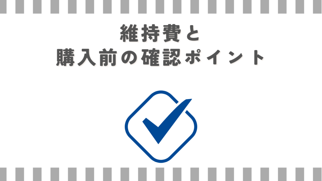維持費と購入前の確認ポイント