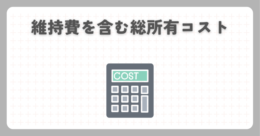 維持費を含む総所有コスト