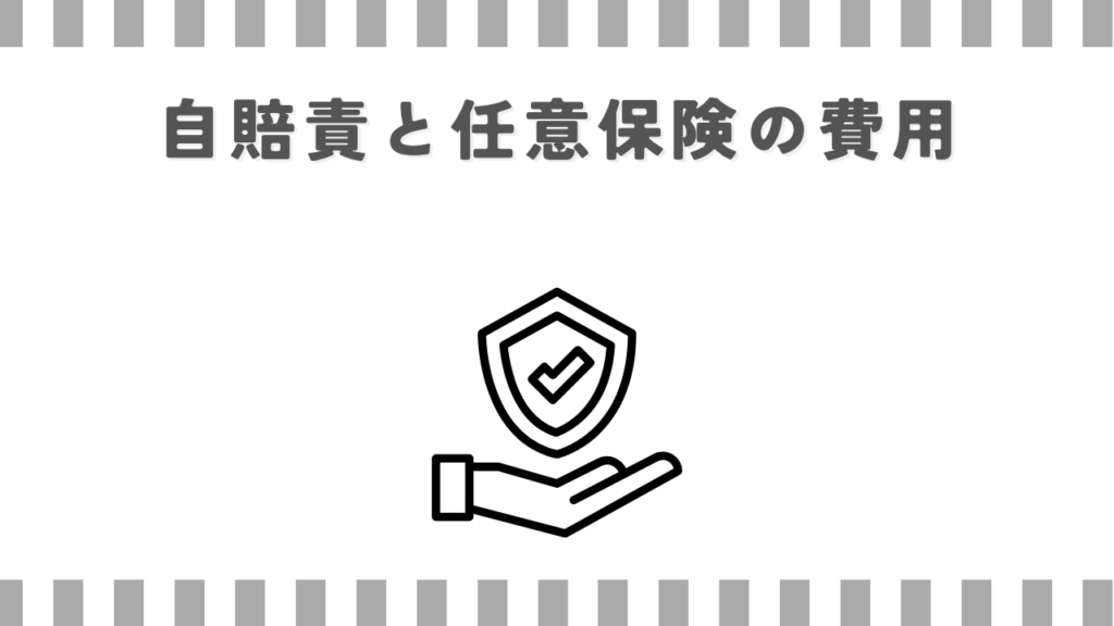 自賠責と任意保険の費用