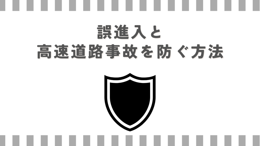 誤進入と高速道路事故を防ぐ方法