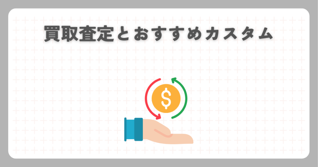 買取査定とおすすめカスタム