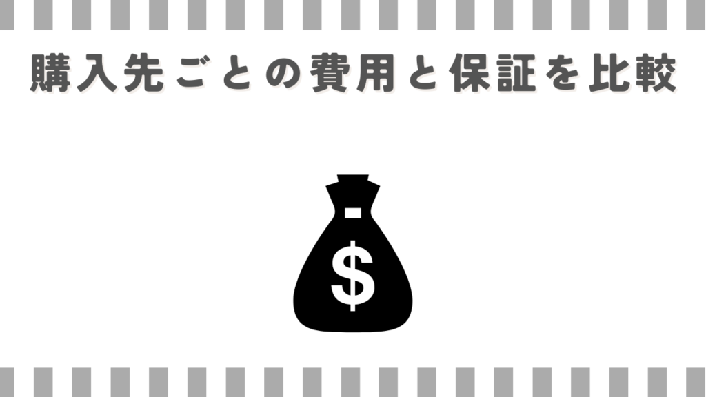 購入先ごとの費用と保証を比較