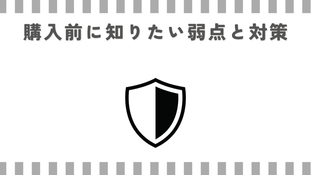 購入前に知りたい弱点と対策