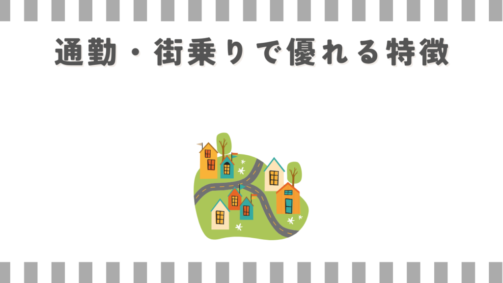 通勤・街乗りで優れる特徴