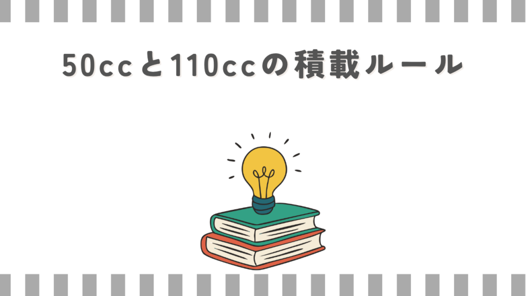 50ccと110ccの積載ルール
