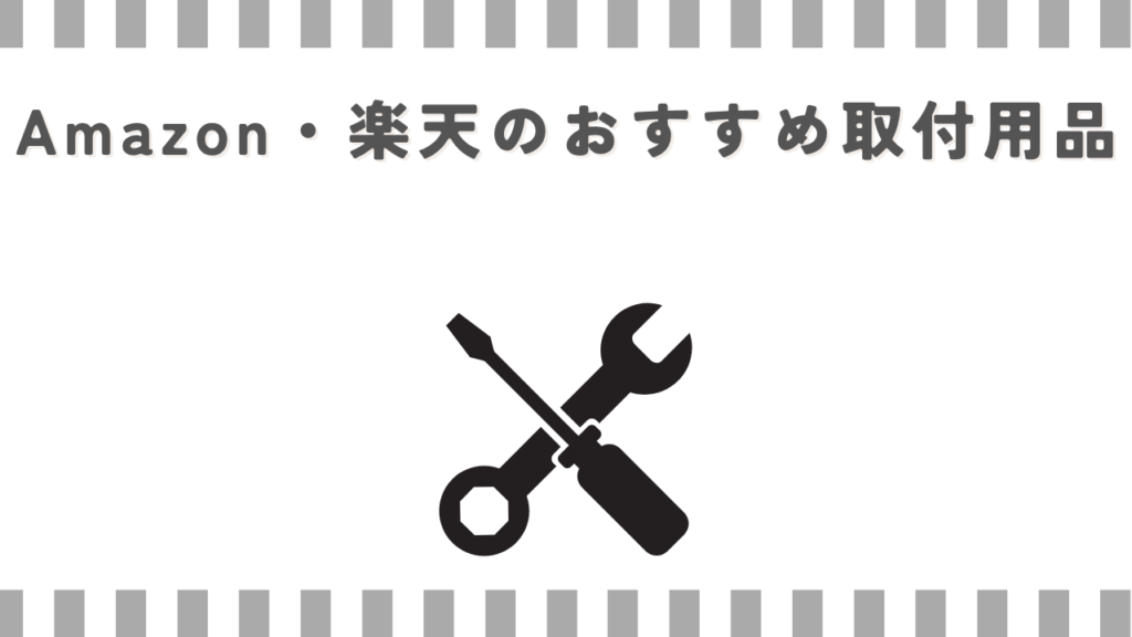 Amazon・楽天のおすすめ取付用品
