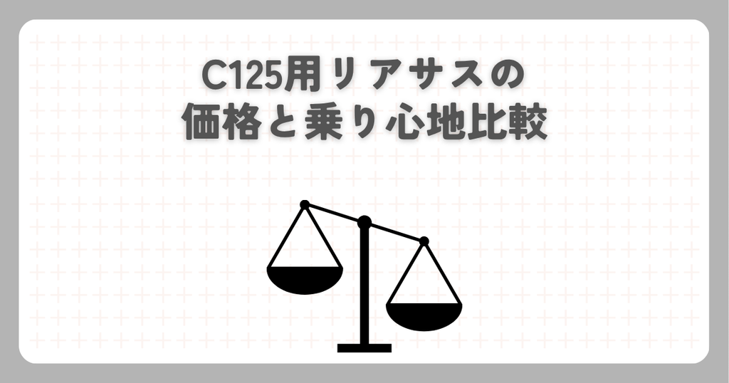 C125用リアサスの価格と乗り心地比較