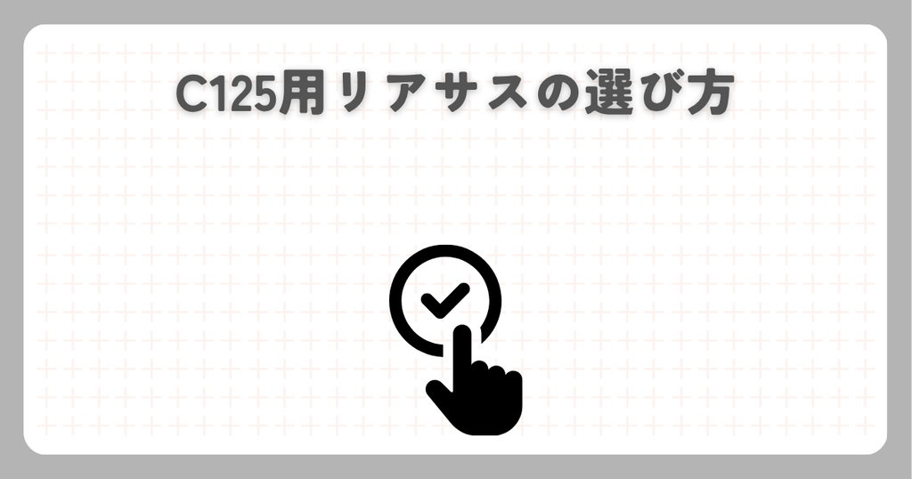 C125用リアサスの選び方