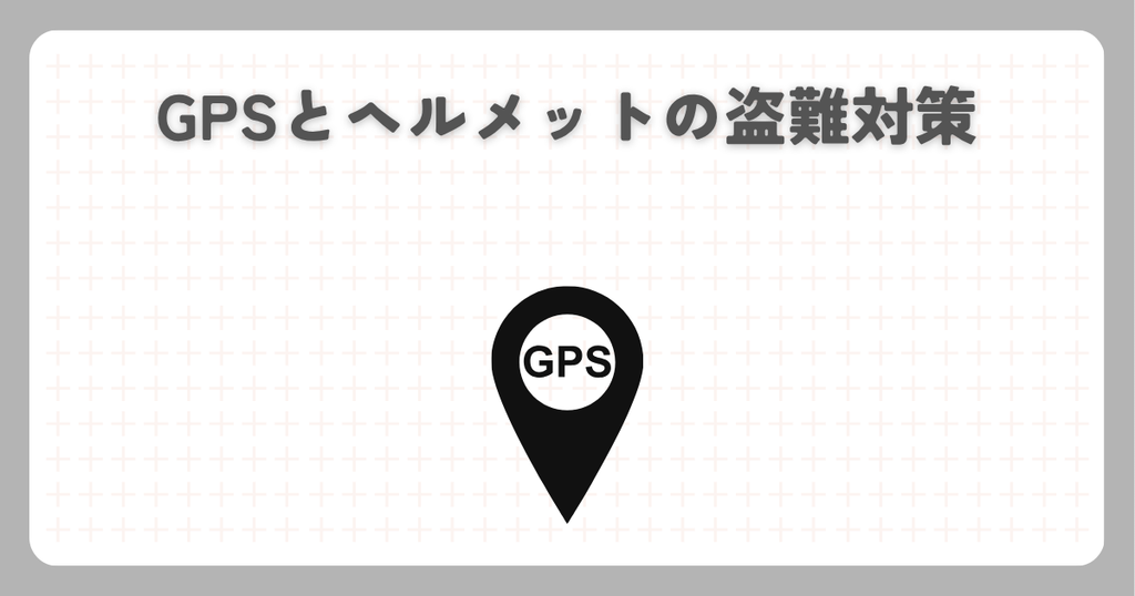 スーパーカブ：GPSとヘルメットの盗難対策