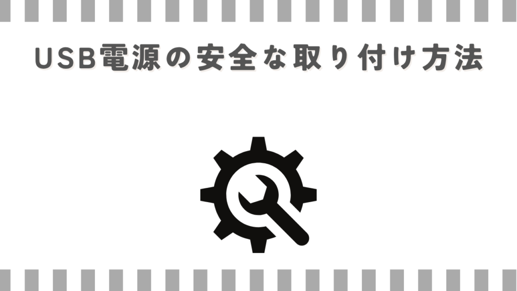 スーパーカブ:USB電源の安全な取り付け方法