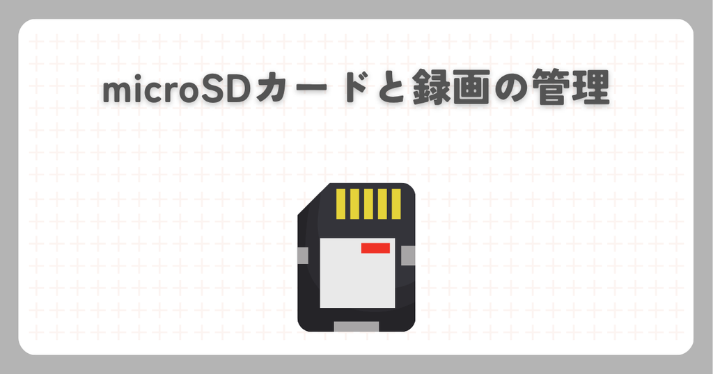 スーパーカブ用ドラレコ：microSDカードと録画の管理