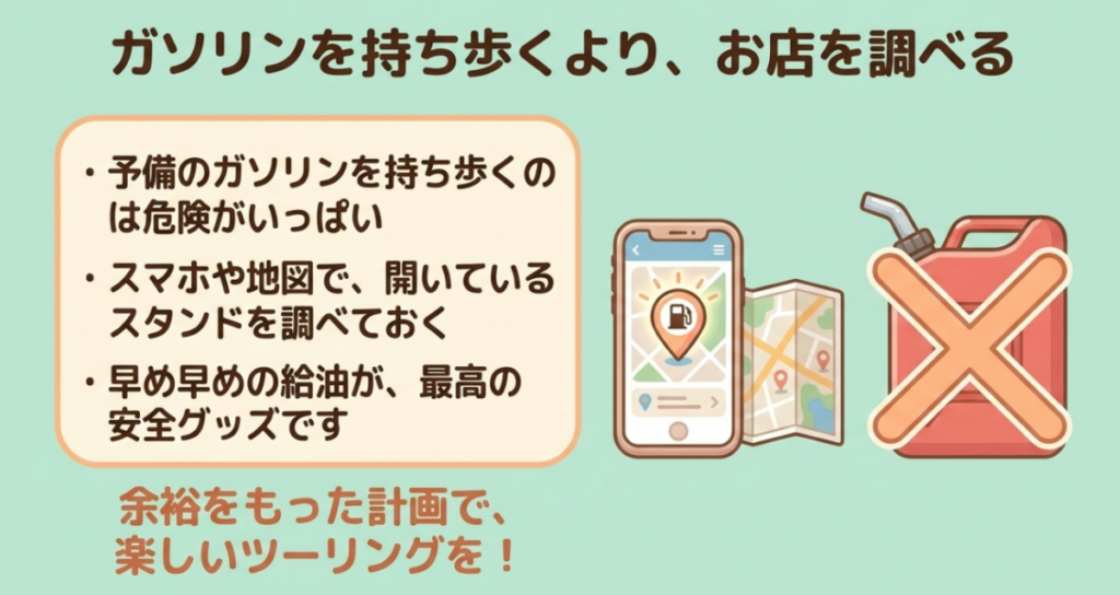 ガソリン携行缶を安易に持ち歩かずスマホや地図で営業中のスタンドを調べて早めに給油する安全対策