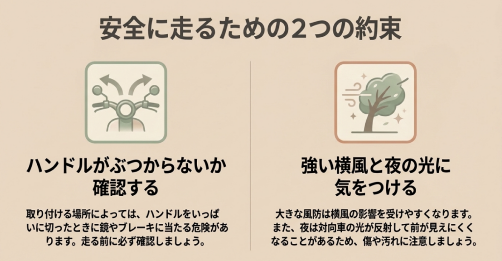 風防取り付け後のハンドル干渉確認と大型風防の横風や夜間視界への注意点を示した図