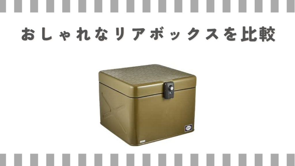 おしゃれなリアボックスを比較