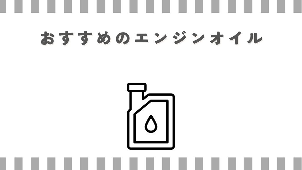 スーパーカブ：おすすめのエンジンオイル