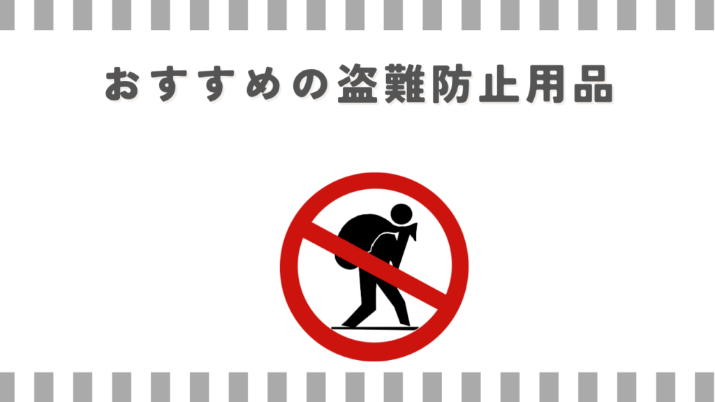 スーパーカブ:おすすめの盗難防止用品