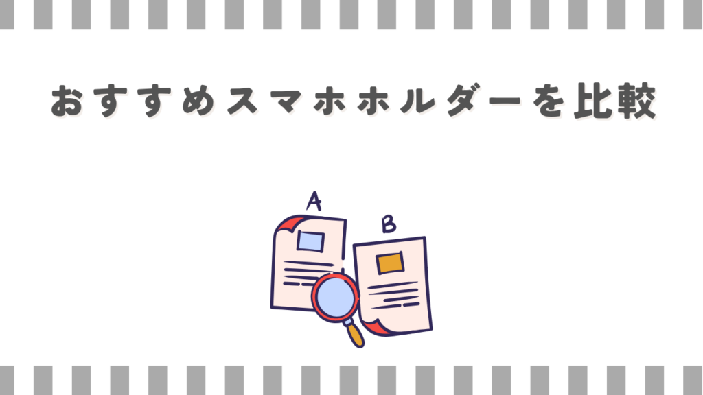 スーパーカブ：おすすめスマホホルダーを比較