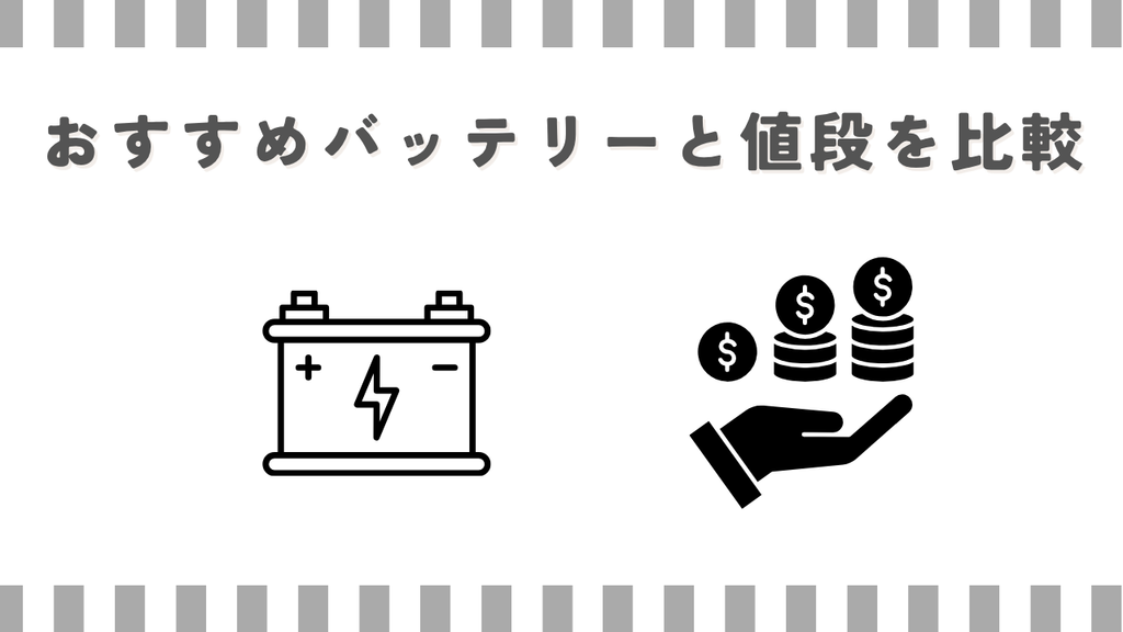 スーパーカブ：おすすめバッテリーと値段を比較