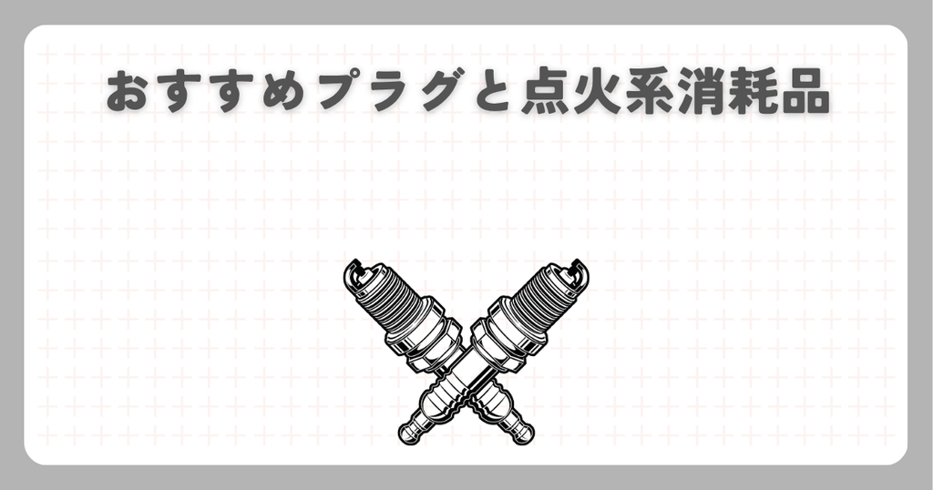 おすすめプラグと点火系消耗品