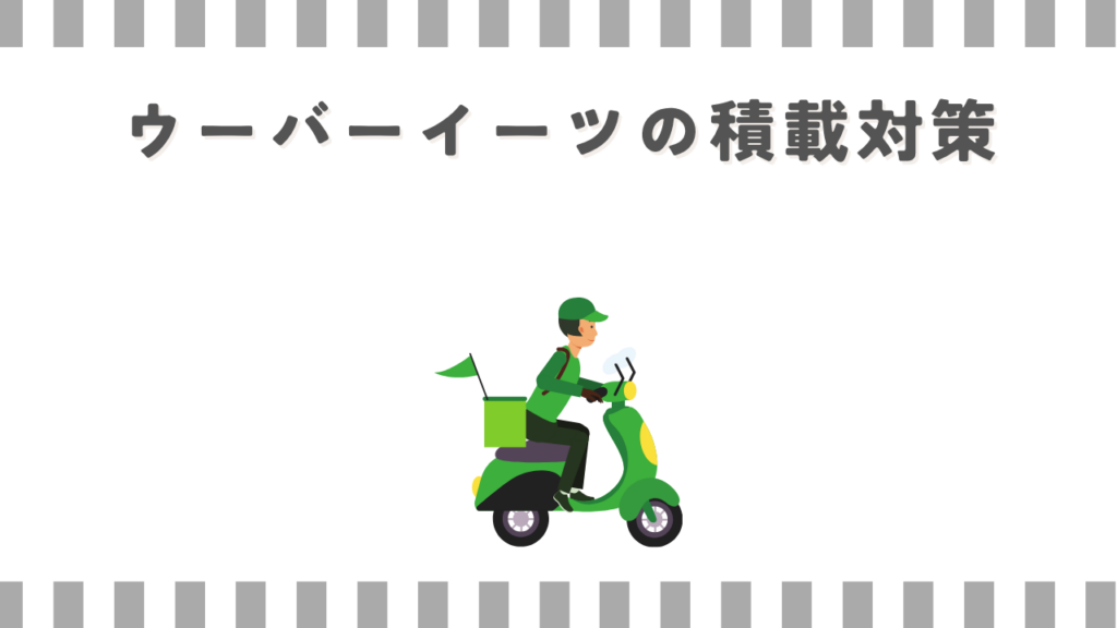 スーパーカブ:ウーバーイーツの積載対策
