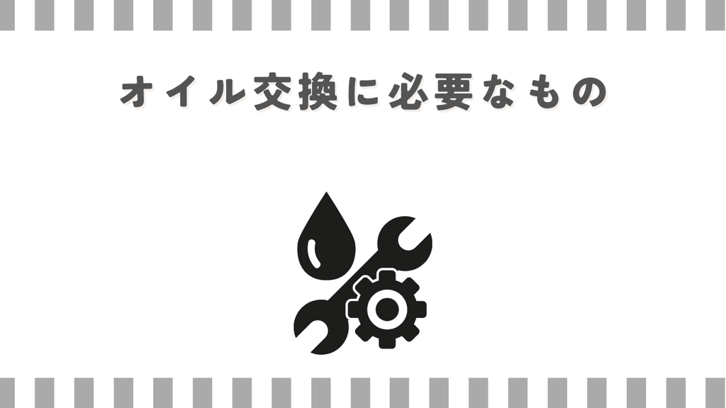 スーパーカブ：オイル交換に必要なもの
