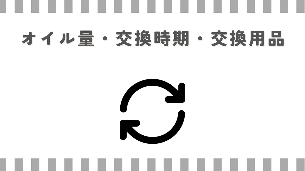 スーパーカブ：オイル量・交換時期・交換用品