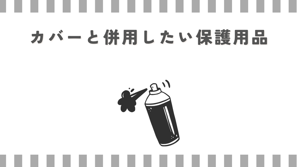 スーパーカブ:カバーと併用したい保護用品