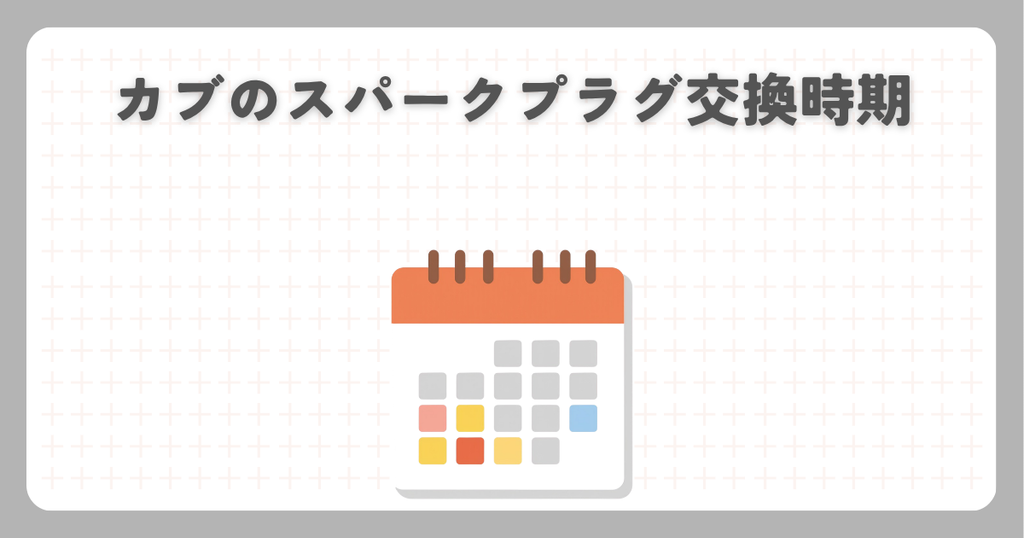 カブのスパークプラグ交換時期