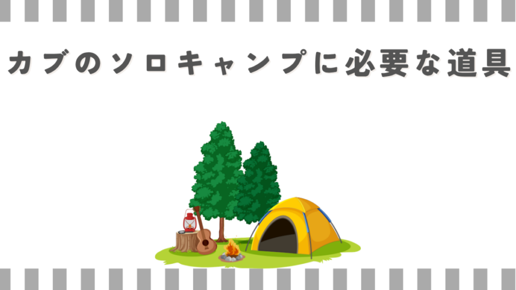カブのソロキャンプに必要な道具